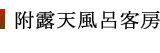 附露天風呂客房